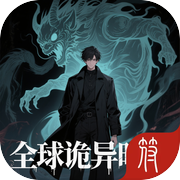 全球诡异时代icon