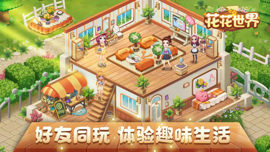 花花世界游戏截图