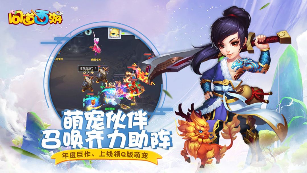 问道西游游戏截图