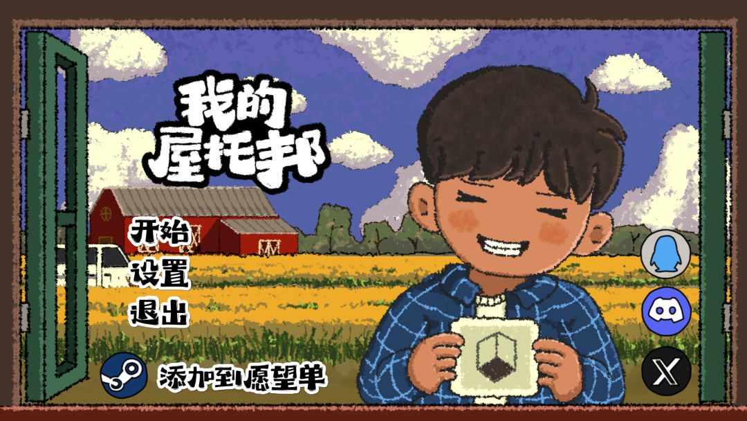 我的屋托邦游戏截图