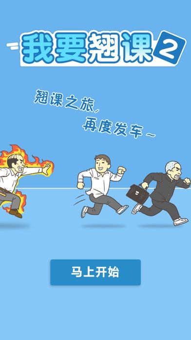 我要翘课2游戏截图