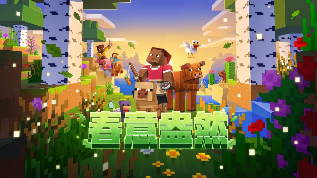 我的世界：移动版游戏截图