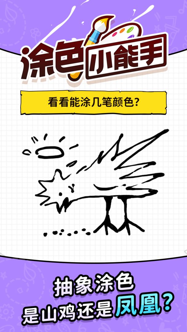 涂色小能手游戏截图