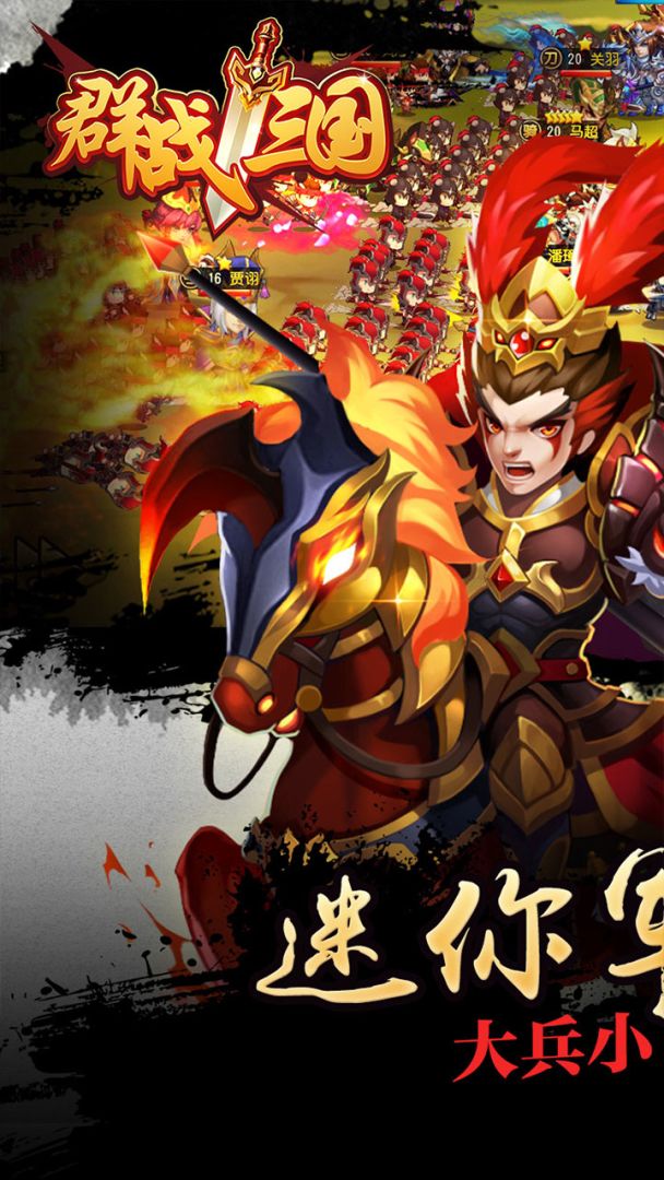 群战三国游戏截图
