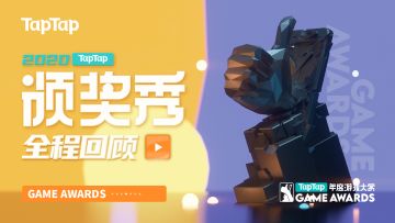 2020 TapTap 年度游戏大赏颁奖秀