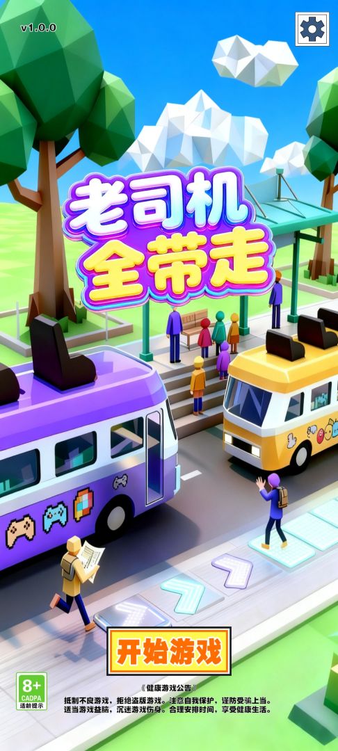 老司机全带走游戏截图