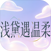 浅黛遇温柔icon