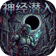 神经潜入
