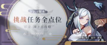 【V2.4攻略】#探索解谜# 渊下宫全挑战点位