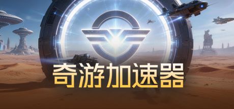 奇游加速器 封面