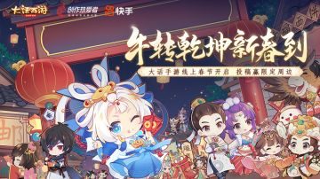 大话手游线上春节开启 投稿快手赢丰厚奖励
