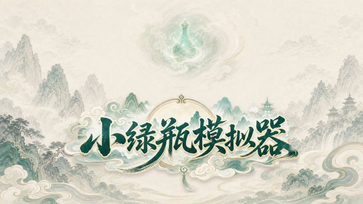 小绿瓶模拟器 封面