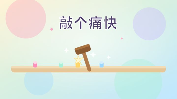 敲个痛快 封面