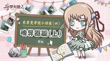 史莱克学院小讲座-④ 魂导器篇（上)