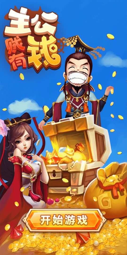 主公贼有钱游戏截图