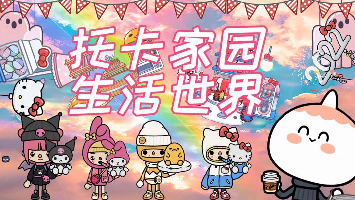 托卡家园生活世界 封面