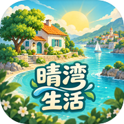 晴湾生活
