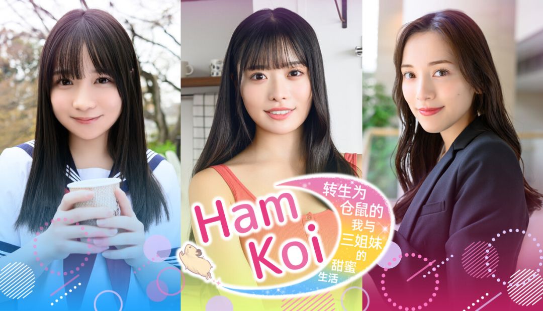 HamKoi 转生为仓鼠的我与三姐妹的甜蜜生活游戏截图