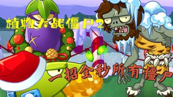 《植物大战僵尸2》只要秒死你就无可奈何截图