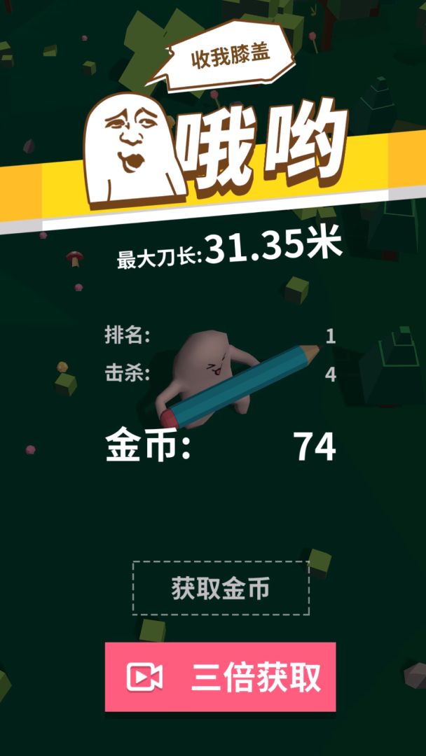 我的大刀四十米游戏截图