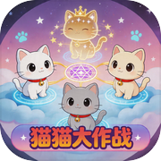 猫猫大作战icon
