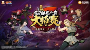 火影忍者手游超影之巅大赛2021秋季赛报名开启！