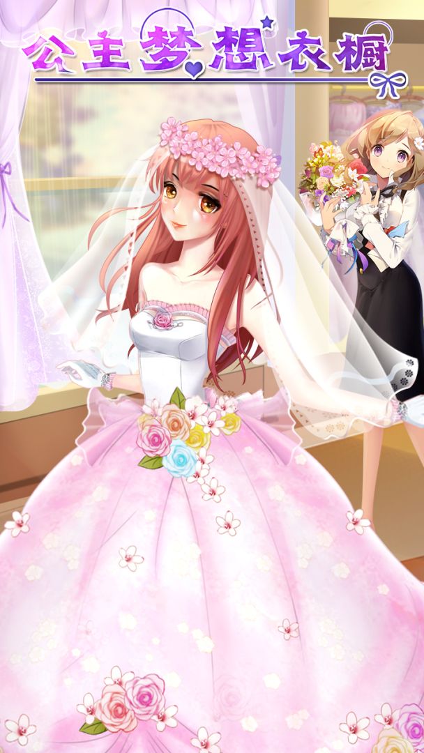 公主梦想衣橱游戏截图