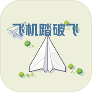 飞机踏破飞icon