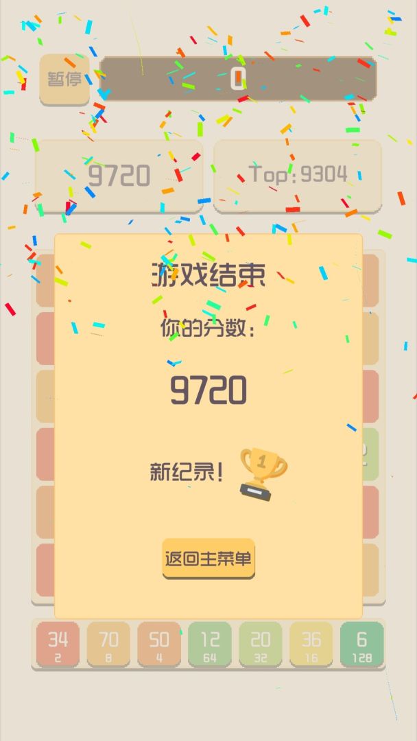 2048消游戏截图