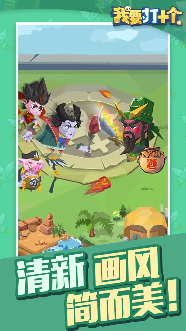 我要打十个游戏截图