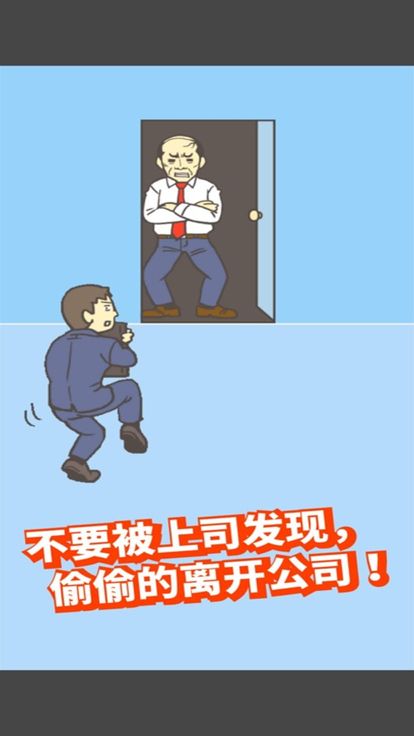 逃离公司2 - 魔性休闲游戏截图