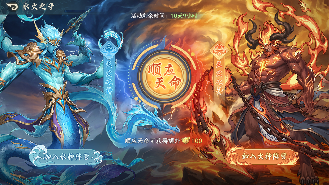 水火之争丨限时阵营活动
