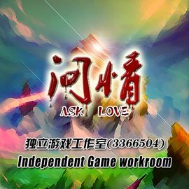 问情独立游戏工作室
