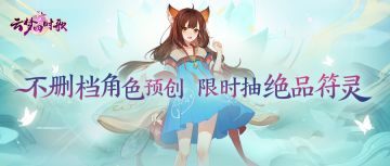 不删档角色预创，限时抽绝品符灵