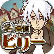 謎解き脱出ゲーム 名探偵ビリーicon