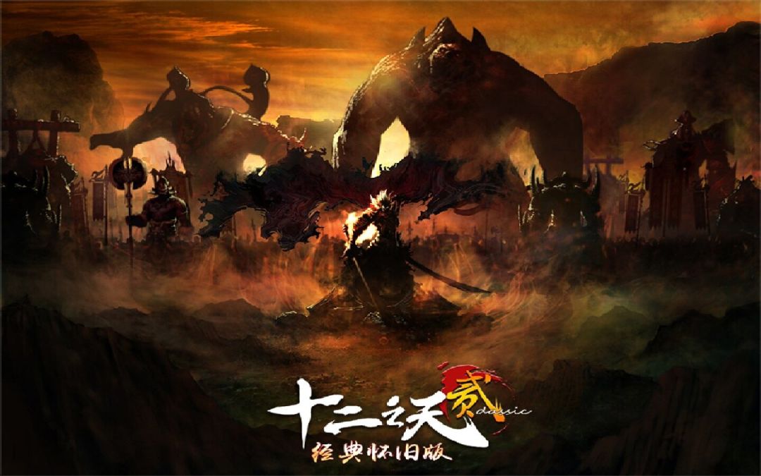 十二之天贰经典怀旧版游戏截图