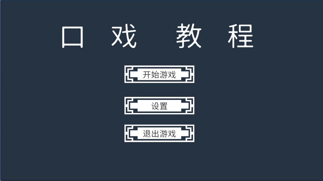 游戏教程游戏截图