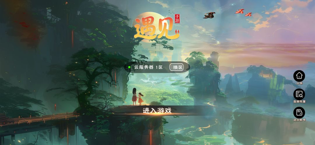 遇见游戏截图