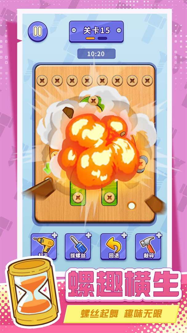 打螺丝拧不住拔钉子游戏截图