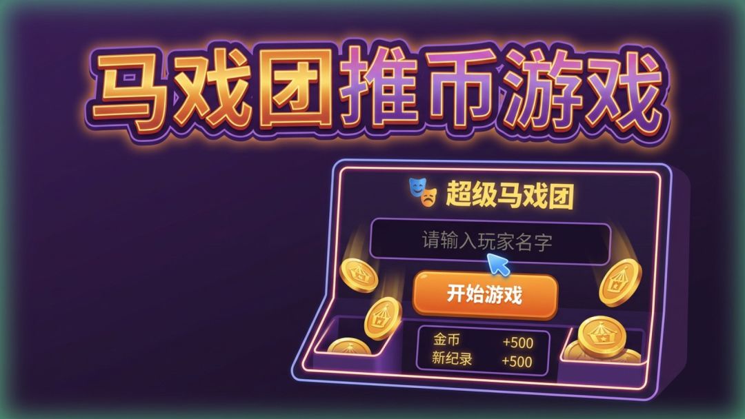马戏团推币游戏游戏截图