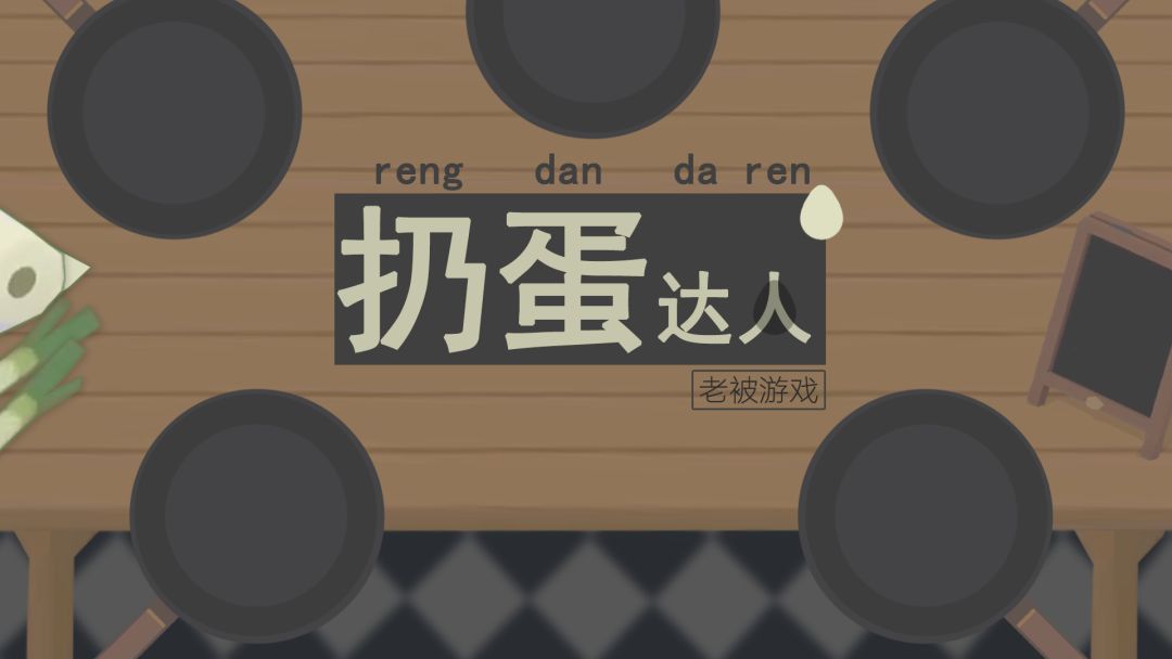 扔蛋达人游戏截图