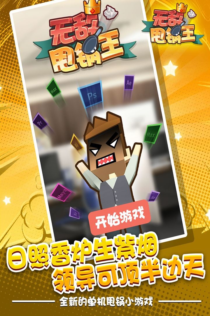 无敌甩锅王游戏截图