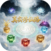 真实修仙路icon
