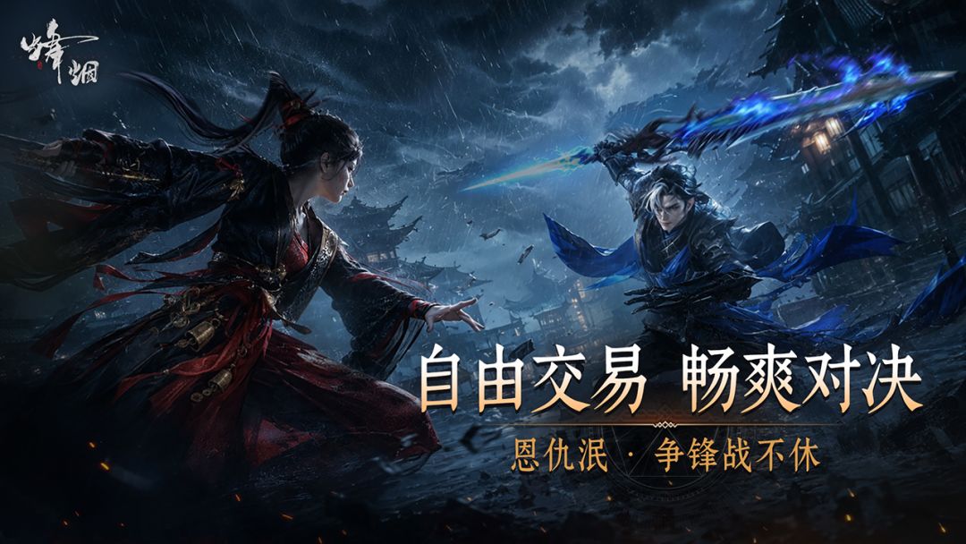 烽烟游戏截图