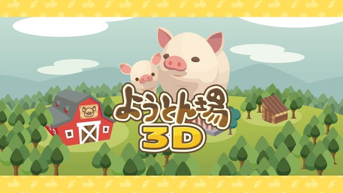 ようとん場3D游戏截图