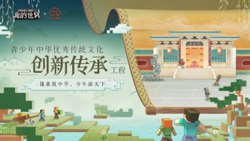 《我的世界》x云见文数院，“游历方块世界博物馆”活动开启啦~