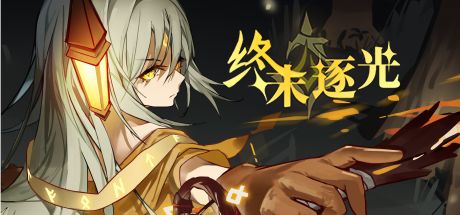 终末逐光 封面