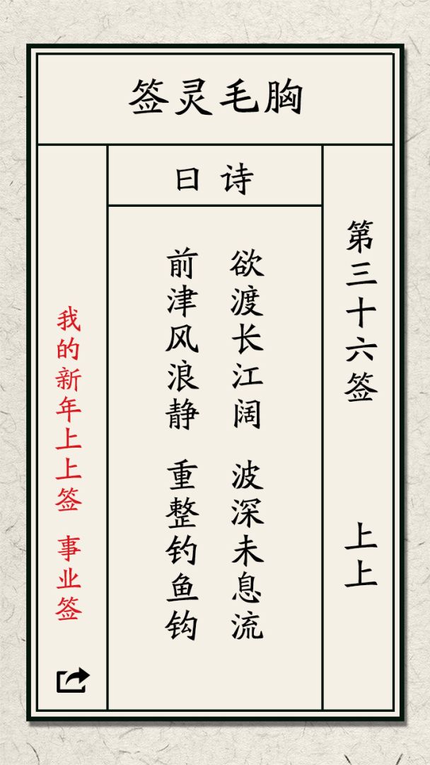 我的新年上上签游戏截图