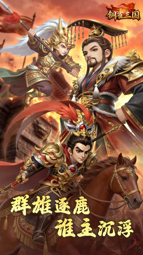 铜雀三国游戏截图