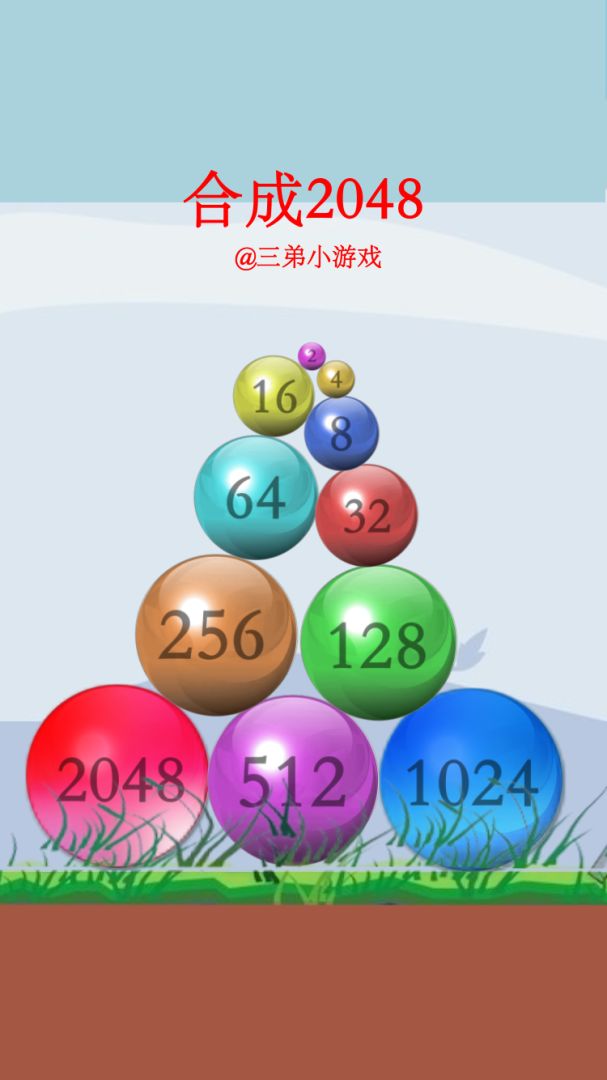 2048对战游戏截图